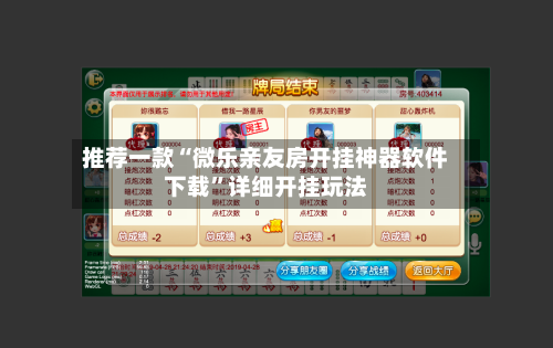 推荐一款“微乐亲友房开挂神器软件下载”详细开挂玩法