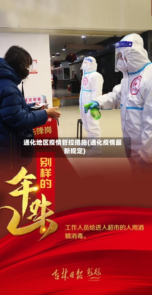 通化地区疫情管控措施(通化疫情最新规定)-第3张图片