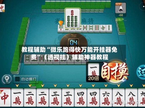 教程辅助“微乐跑得快万能开挂器免费”（透视挂）辅助神器教程-第3张图片