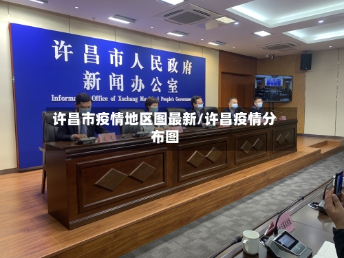 许昌市疫情地区图最新/许昌疫情分布图