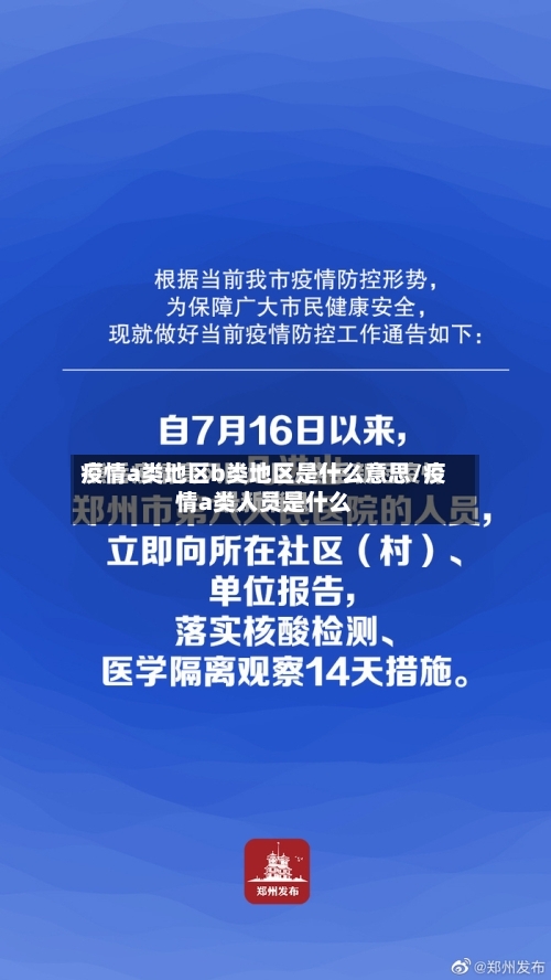 疫情a类地区b类地区是什么意思/疫情a类人员是什么