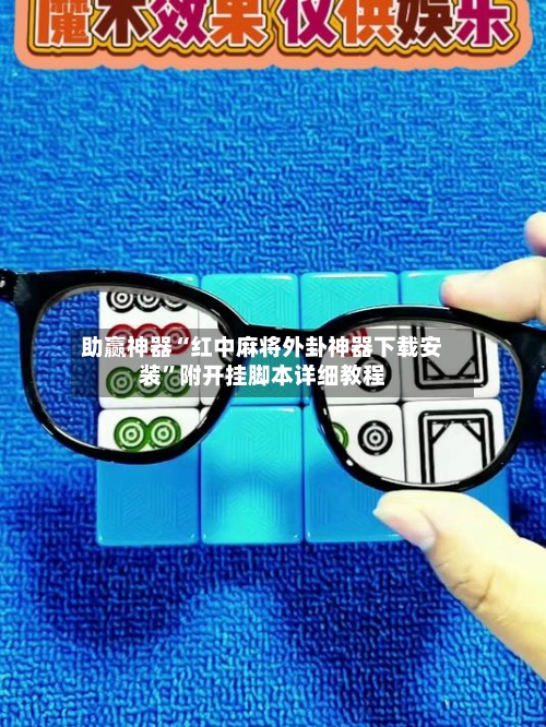 助赢神器“红中麻将外卦神器下载安装”附开挂脚本详细教程-第2张图片