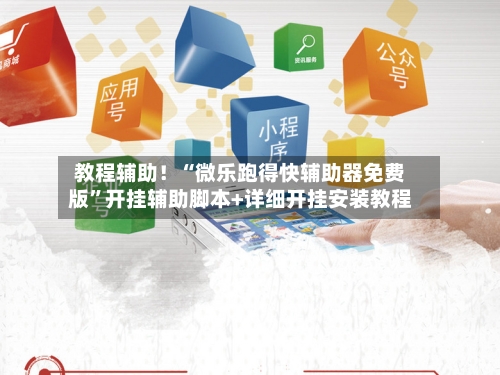 教程辅助！“微乐跑得快辅助器免费版”开挂辅助脚本+详细开挂安装教程