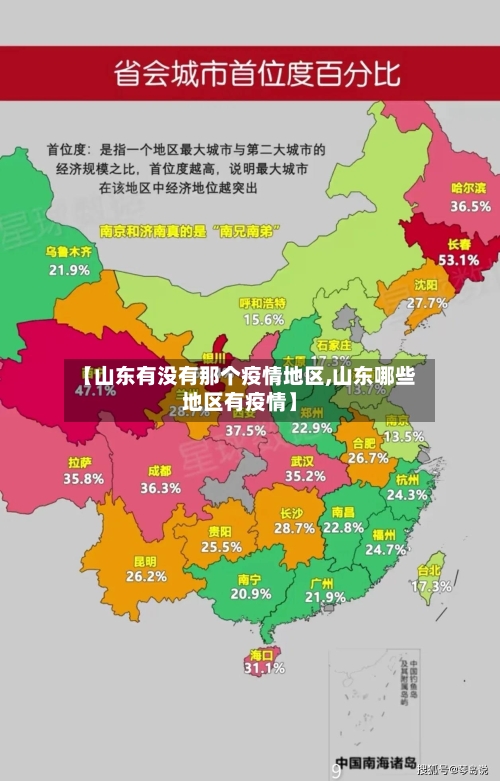 【山东有没有那个疫情地区,山东哪些地区有疫情】-第2张图片