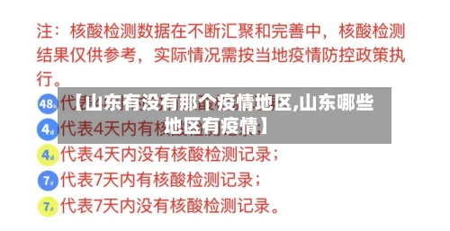 【山东有没有那个疫情地区,山东哪些地区有疫情】