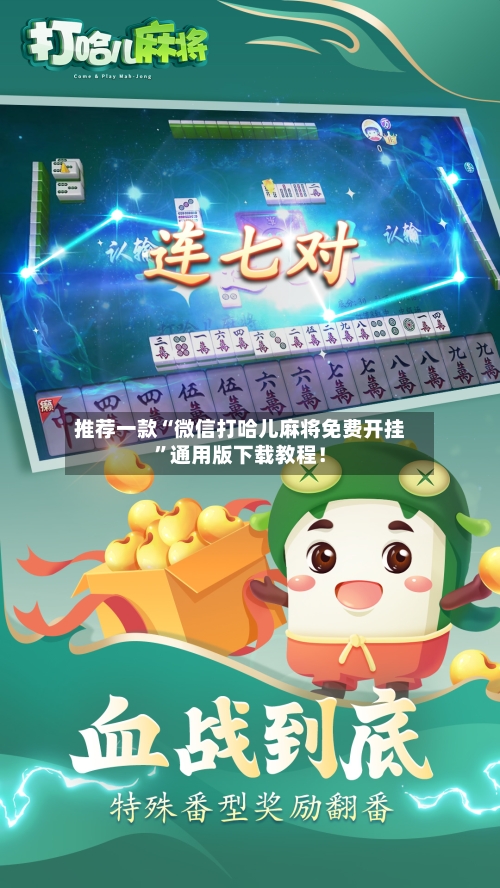 推荐一款“微信打哈儿麻将免费开挂”通用版下载教程！-第3张图片