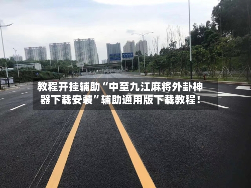 教程开挂辅助“中至九江麻将外卦神器下载安装”辅助通用版下载教程！-第3张图片