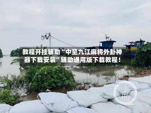 教程开挂辅助“中至九江麻将外卦神器下载安装”辅助通用版下载教程！-第2张图片