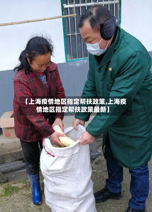 【上海疫情地区指定帮扶政策,上海疫情地区指定帮扶政策最新】