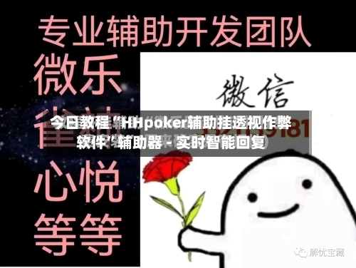 今日教程“HHpoker辅助挂透视作弊软件”辅助器 - 实时智能回复-第2张图片