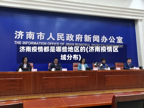 济南疫情都是哪些地区的(济南疫情区域分布)-第2张图片