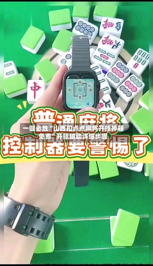 一键必胜“山西扣点点麻将开挂神器免费”开挂辅助详细步骤