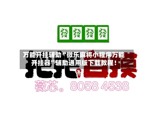 万能开挂辅助“微乐麻将小程序万能开挂器”辅助通用版下载教程！