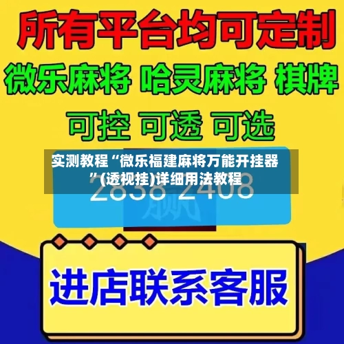实测教程“微乐福建麻将万能开挂器”(透视挂)详细用法教程