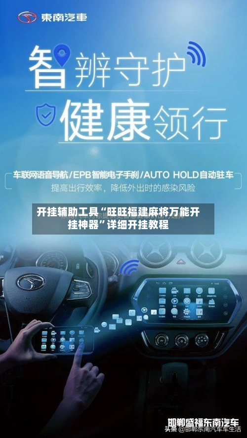 开挂辅助工具“旺旺福建麻将万能开挂神器	”详细开挂教程-第2张图片