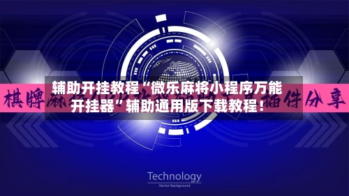 辅助开挂教程“微乐麻将小程序万能开挂器	”辅助通用版下载教程！-第2张图片