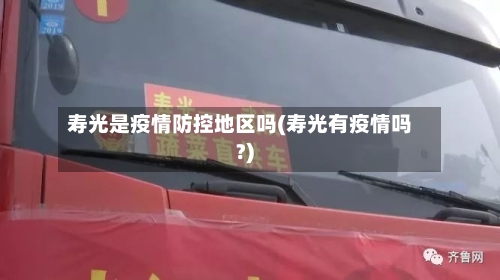 寿光是疫情防控地区吗(寿光有疫情吗?)