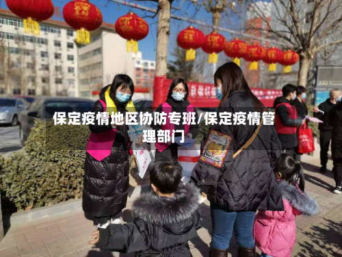保定疫情地区协防专班/保定疫情管理部门-第2张图片