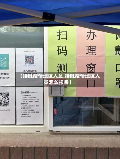 【接触疫情地区人员,接触疫情地区人员怎么报备】