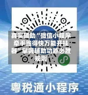 真实辅助“微信小程序牵手跑得快万能开挂器”掌握辅助功能必胜规则