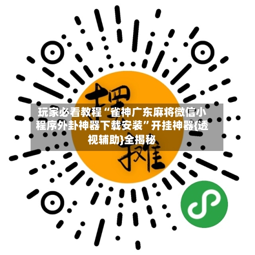 玩家必看教程“雀神广东麻将微信小程序外卦神器下载安装”开挂神器{透视辅助}全揭秘
