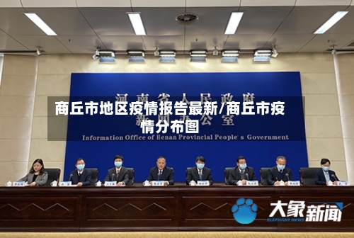 商丘市地区疫情报告最新/商丘市疫情分布图