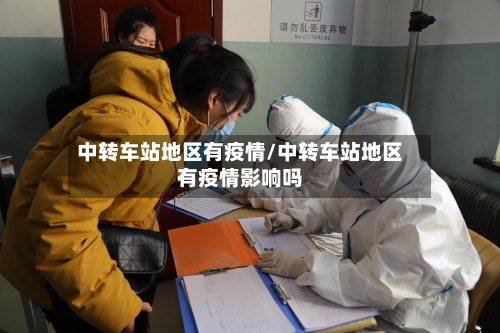 中转车站地区有疫情/中转车站地区有疫情影响吗-第2张图片