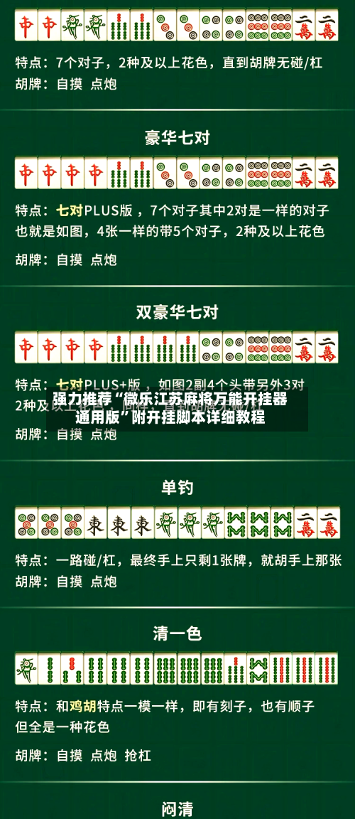 强力推荐“微乐江苏麻将万能开挂器通用版”附开挂脚本详细教程