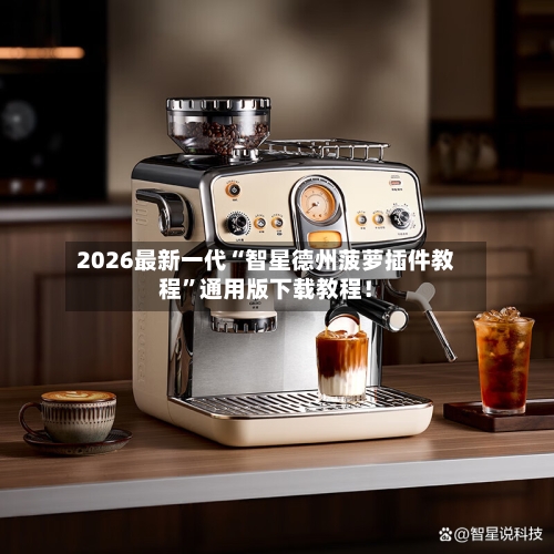 2026最新一代“智星德州菠萝插件教程”通用版下载教程！-第2张图片