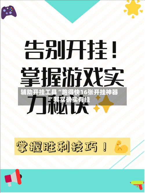 辅助开挂工具“跑得快16张开挂神器	”其实确实有挂-第2张图片