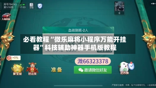 必看教程“微乐麻将小程序万能开挂器”科技辅助神器手机版教程-第2张图片