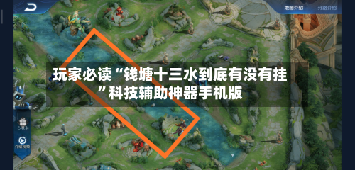 玩家必读“钱塘十三水到底有没有挂”科技辅助神器手机版