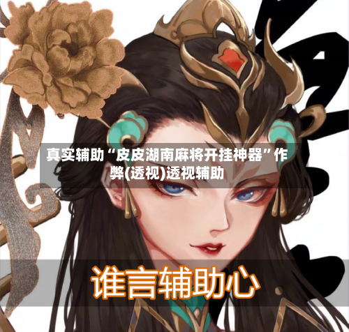 真实辅助“皮皮湖南麻将开挂神器”作弊(透视)透视辅助