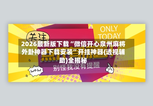 2026最新版下载“微信开心泉州麻将外卦神器下载安装	”开挂神器{透视辅助}全揭秘-第3张图片