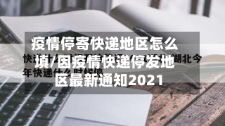疫情停寄快递地区怎么填/因疫情快递停发地区最新通知2021