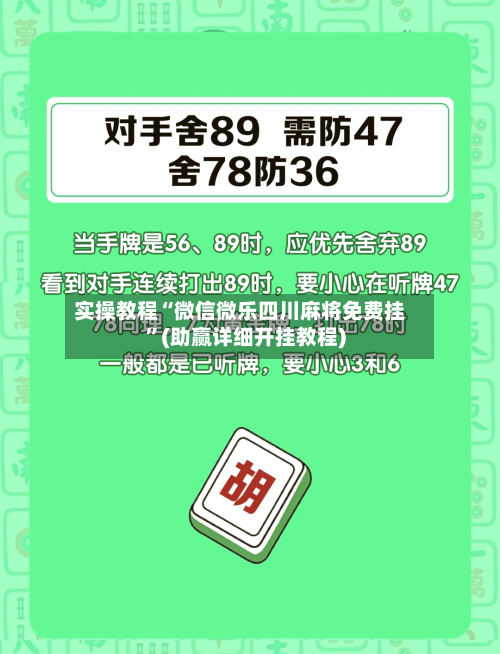 实操教程“微信微乐四川麻将免费挂	”(助赢详细开挂教程)-第2张图片