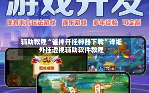 辅助教程“雀神开挂神器下载	”详细外挂透视辅助软件教程-第2张图片