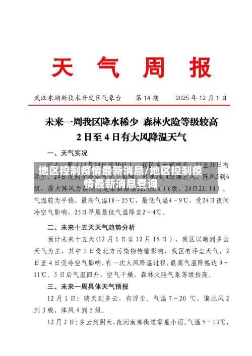地区控制疫情最新消息/地区控制疫情最新消息查询-第3张图片