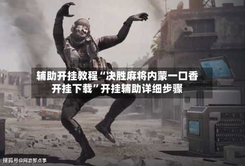 辅助开挂教程“决胜麻将内蒙一口香开挂下载”开挂辅助详细步骤-第3张图片