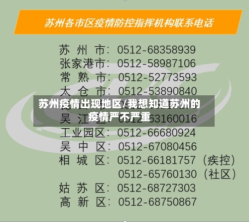 苏州疫情出现地区/我想知道苏州的疫情严不严重-第3张图片