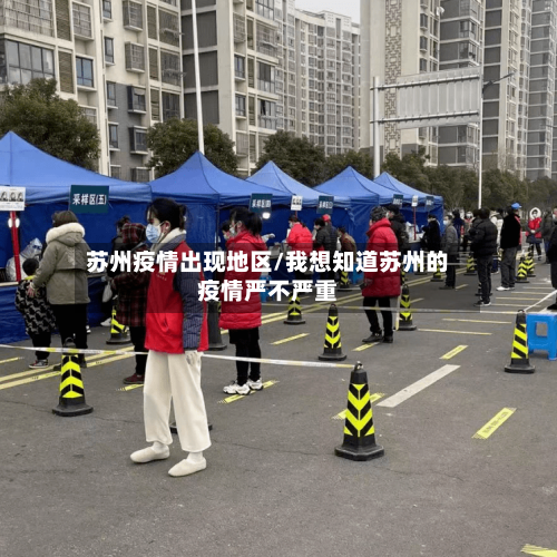 苏州疫情出现地区/我想知道苏州的疫情严不严重-第2张图片