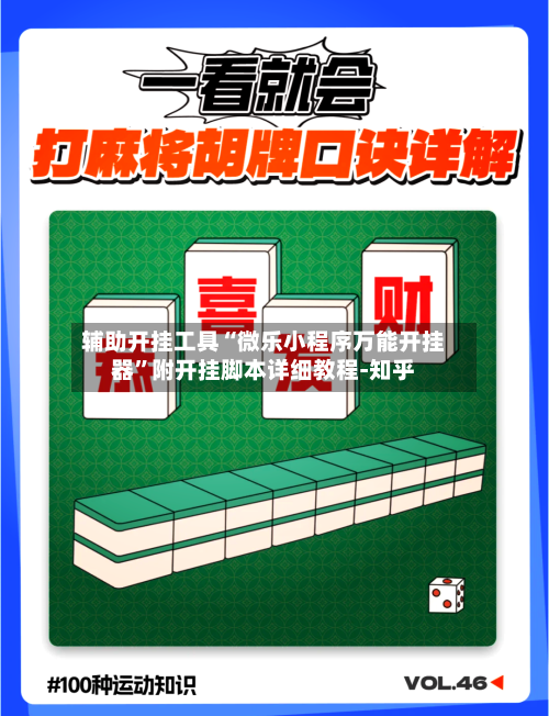 辅助开挂工具“微乐小程序万能开挂器	”附开挂脚本详细教程-知乎-第2张图片