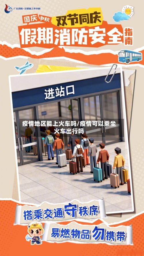 疫情地区能上火车吗/疫情可以乘坐火车出行吗-第3张图片