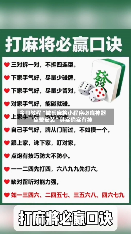 今日教程“微乐麻将小程序必赢神器免费安装”其实确实有挂
