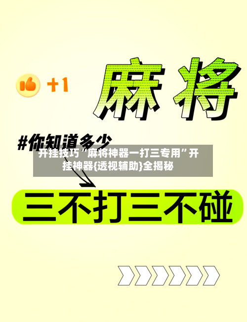 开挂技巧“麻将神器一打三专用”开挂神器{透视辅助}全揭秘-第2张图片