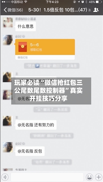 玩家必读“微信抢红包三公尾数尾数控制器”真实开挂技巧分享