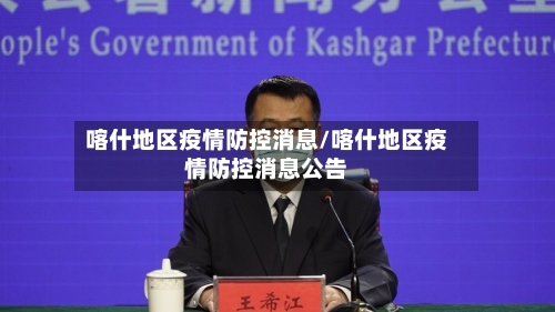 喀什地区疫情防控消息/喀什地区疫情防控消息公告-第2张图片