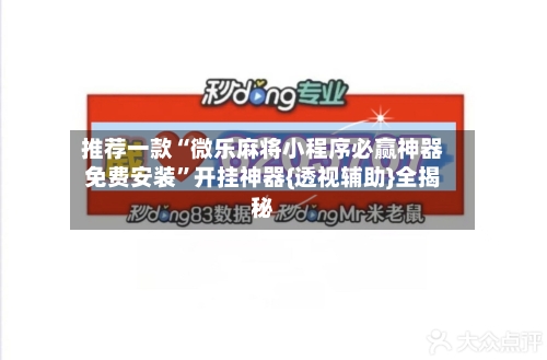 推荐一款“微乐麻将小程序必赢神器免费安装”开挂神器{透视辅助}全揭秘