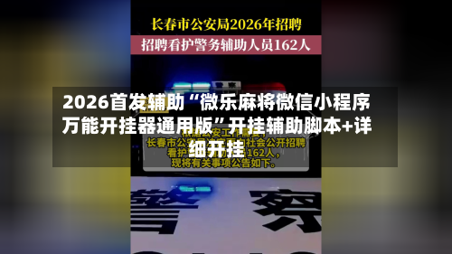 2026首发辅助“微乐麻将微信小程序万能开挂器通用版”开挂辅助脚本+详细开挂-第2张图片