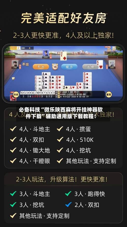 必备科技“微乐陕西麻将开挂神器软件下载”辅助通用版下载教程！
